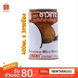 ชาวเกาะ กะทิกระป๋อง กะทอสำเร็จรูป ขนาด 400ml/กระป๋อง แพ็คละ3กระป๋อง Chao Koh Coconut Milk