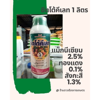 ปุ๋ยเคมี ธาตุอาหารรอง/ธาตุอาหารเสริม ซิตโต้คีเลท  แมกนีเซียม (MgO) 2.5%กำมะถัน(S)1.3 %ทองแดง(Cu) 0.1%