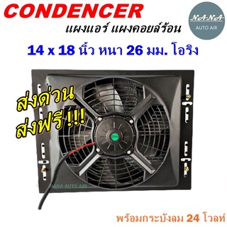 โปรโมชั่น !!! แผงแอร์ 14 x 18 นิ้ว หนา 26 มม. หัวโอริง 24 V พร้อมกระบังลม แผงคอนเดนเซอร์ รังผึ้งแอร์ คอยล์ร้อน