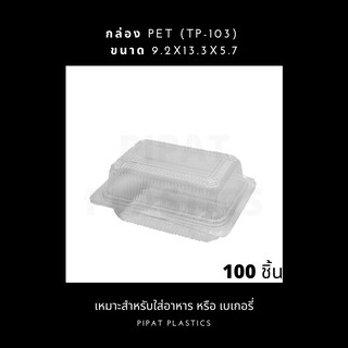 กล่องใส PET กล่องใส่เบเกอรี่ TP103