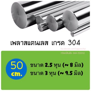 แบ่งขาย เพลาสแตนเลส เพลากลมตัน ขนาด 2.5 หุน, 3 หุน ยาว (50 cm) เกรด 304 ไม่เป็นสนิม