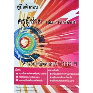 คู่มือเตรียมสอบครูผู้ช่วย เล่ม 2 ( ม.ปลาย) วิชาเอกคณิตศาสตร์ ภาค ข พร้อมเฉลย