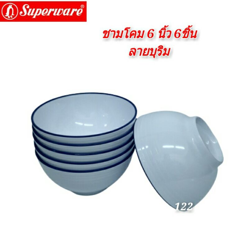 ชามโคมซุปเปอร์แวร์ขนาด 6 นิ้ว จำนวน 6ชิ้นลายบุริม สินค้าเกรดAของซุปเปอร์แวร์แท้ 100% เข้าไมโครเวฟได้