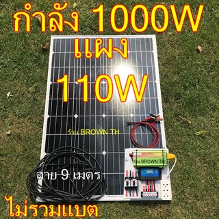 FLOWN [รับประกัน1ปี] ชุดโซล่าเซลล์ แผงใหญ่ 110W กำลัง1000W ชุดนอนนา ไม่รวมแบต มีสายคีบแบตและสายไฟยาว9เมตร