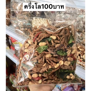 ปลากรอบสมุนไพร ปลากรอบสามรส ปลากรอบต้มยำ ครึ่งกิโล ลดพิเศษ 100฿ เท่านั้นจ้าา