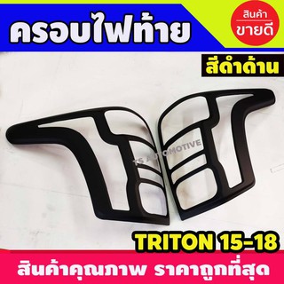 🔥ใช้TSAU384 ลดสูงสุด80บาท🔥ครอบไฟท้าย 2 ชิ้น สีดำด้าน มิตซูบิชิ ไทรตัน MITSUBISHI TRITON 2015 2016 2017 2018 (A)