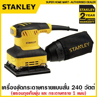 Stantey เครื่องขัดกระดาษทราย แบบสั่น 240 วัตต์ รุ่น SS24 ( 1/4 Sheet Sander ) ขัดกระดาษทราย สี่เหลี่ยม