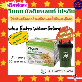 ( ส่งฟรีไม่ใช้โค้ด ) วีแกน มัลติแพลนท์ โปรตีน กิฟฟารีน ส่งฟรี โปรตีนจากพืช 11 กรัม/ซอง อาหารเสริม giffarine