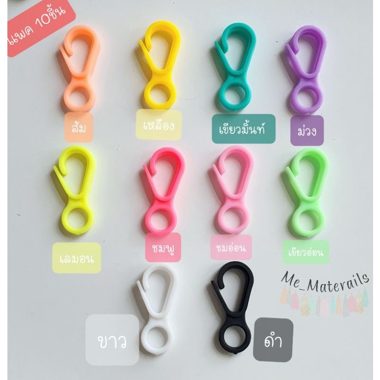 แพค10ชิ้น/สี ตะขอ ก้ามปูพลาสติก ตะขอเกี่ยวสายคล้องแมส ตะขอจิ๋ว