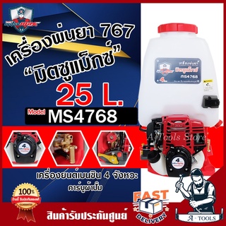 MITSUMAX เครื่องพ่นยา สะพายหลัง 4 จังหวะ รุ่น MS4768 25 ลิตร ปั๊มทองเหลืองใหญ่ ชุดสตาร์ทเบา ถังพ่นยา 767 4T เครื่องฉีดยา