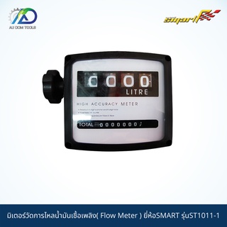 SMART TEC มิเตอร์วัดการไหลน้ำมันเชื้อเพลิง(Flow Meter) รุ่นST1011-1 *รับประกันสินค้า 6 เดือน*