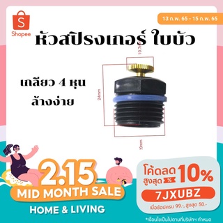 สปริงเกอร์ใบบัว หัวพ่นน้ำสปริงเกอร์ใบบัว 360 องศา สปริงเกอร์หัวบัว สปริงเกอร์รดน้ำ