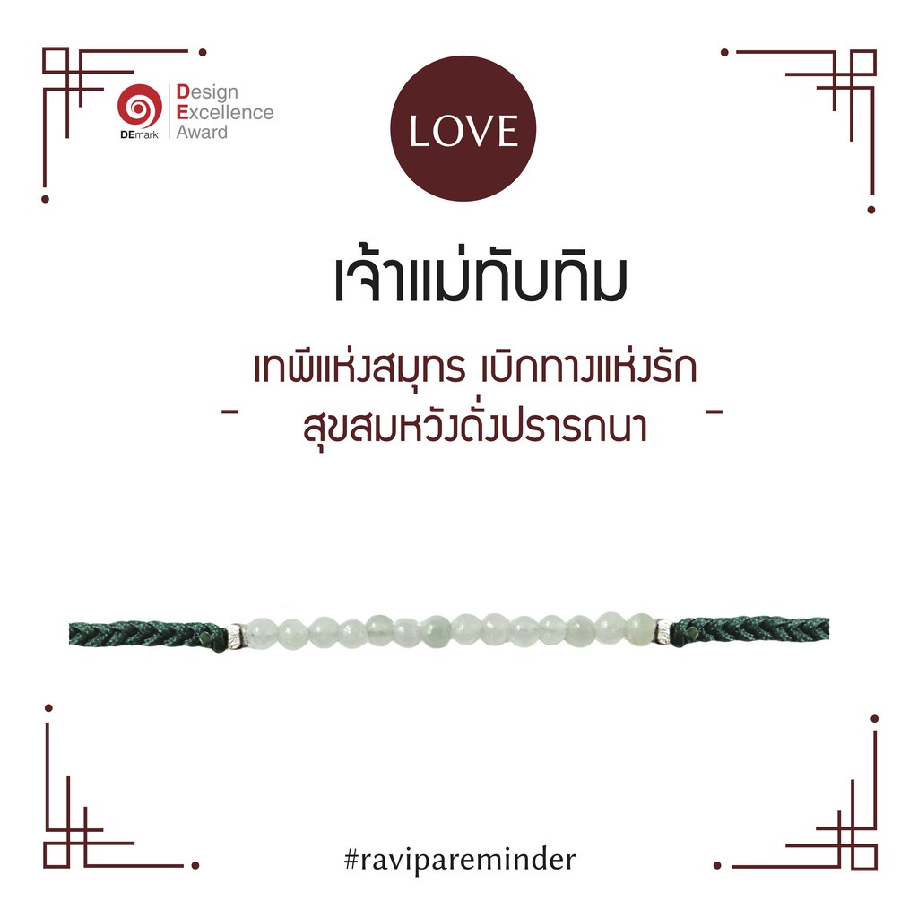 (Pre order รอบเดือนสิงหาคม)  RAVIPA - สร้อยข้อมือศักดิ์สิทธิ์ - เจ้าแม่ทับทิม - Jade