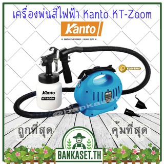 Kanto เครื่องพ่นสีไฟฟ้า กาพ่นสีไฟฟ้า 650 วัตต์ 1000 ซีซี รุ่น KT-ZOOM (Heavy Duty Paint Sprayer)