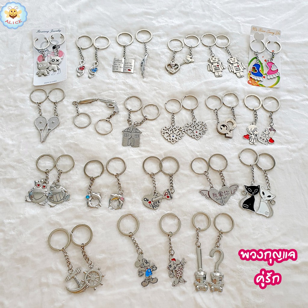 พวงกุญแจคู่รัก พวงกุญแจเข้าชุดกัน พวงกุญแจคู่ Keychain alicdolly