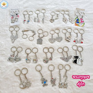 พวงกุญแจคู่รัก พวงกุญแจเข้าชุดกัน พวงกุญแจคู่  Keychain alicdolly