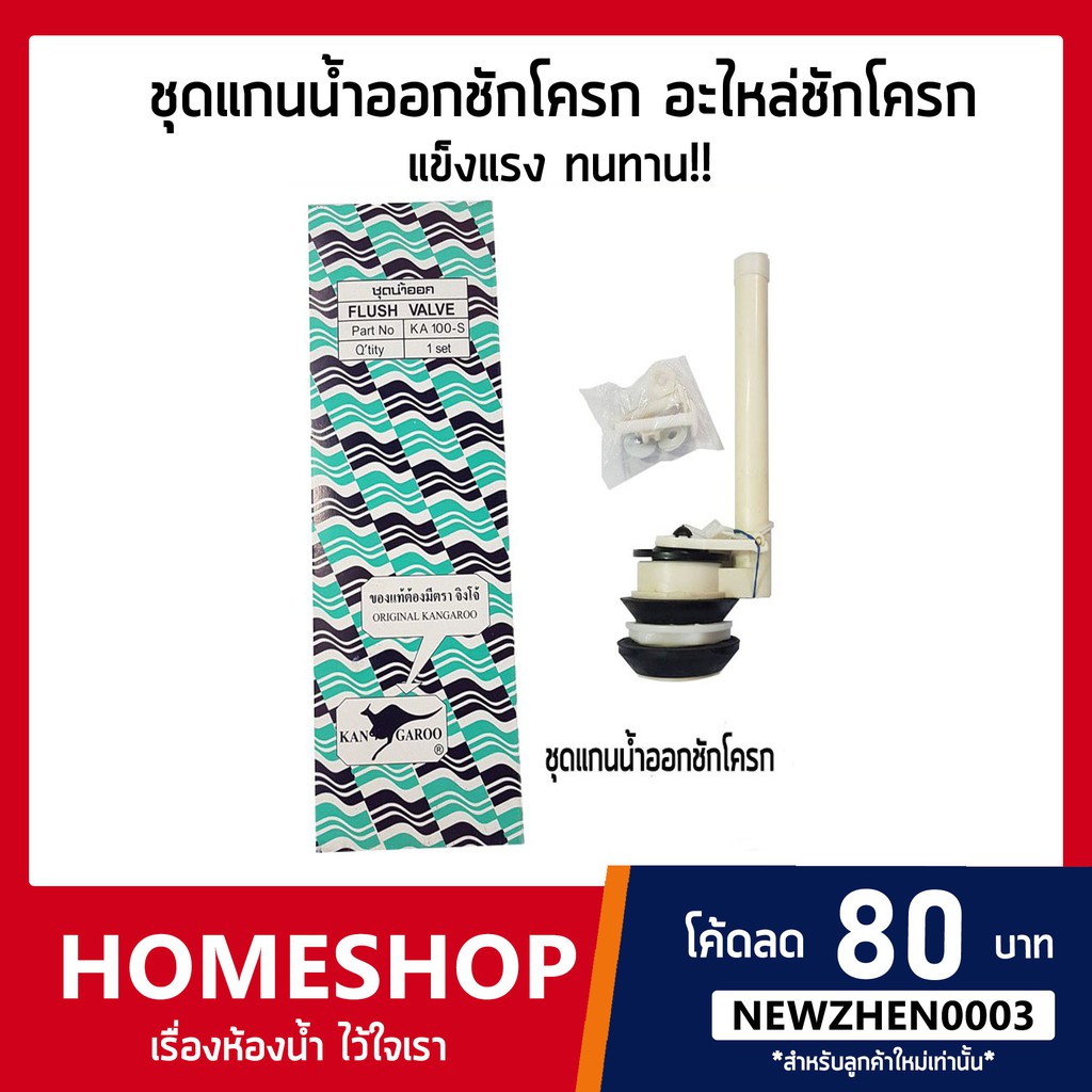 ชุดแกนน้ำออก​ชักโครก​ อะไหล่ชักโครก FLUSH VALVE KA100-S จิงโจ้ FTHS-680