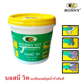 Bosny บอสนี่ วิท ผงเคมี อุดน้ำรั่ว แห้งฉับพลัน ขนาด 2 ปอนด์