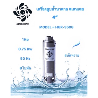 ปั๊มน้ำบาดาล ใบพัดเฮอร์ริเคนบ่อ4" 8 ใบพัด1HP (HURRICANE)(เฉพาะใบพัด)