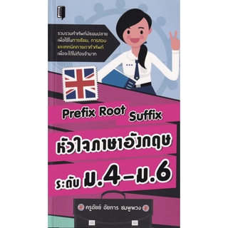 Prefix Root Suffix หัวใจภาษาอังกฤษ ระดับ ม.4-ม.6 (ราคาปก 165 บาท ลดพิเศษเหลือ 135 บาท)