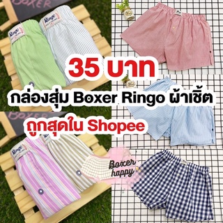 Boxer ผ้าเชิ้ต 🩳 (Ringo) บ๊อกเซอร์ผ้าเชิ้ต ใส่สบาย ไม่ร้อน คุณภาพดี คัดเกรด | กางเกงขาสั้น กางเกงนอน กางเกงลำลอง ชุดนอน