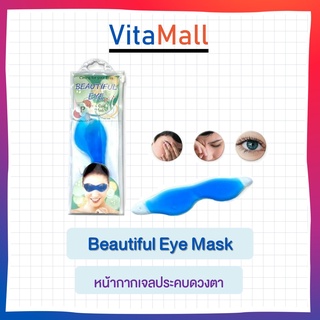 Beautiful Eye Mask (Hot-Cold Eye Mask) เจลประคบตา เจลปิดตา