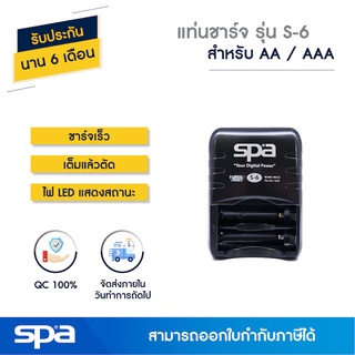 แท่นชาร์จถ่าน ชาร์จเร็ว AA/AAA 2 ก้อน รุ่น S6 เต็มแล้วตัด (Fast Charger) Spa