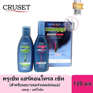 CRUSET แฮร์คอนโทรล เซ็ท สูตรสำหรับผมมีปัญหา ผมร่วง แชมพู120มล.+แฮร์โทนิค120มล.