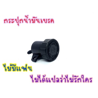 กระปุกน้ำมันเบรคบน กระปุกดำ