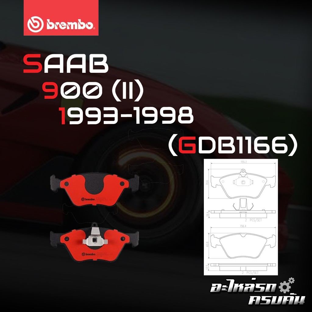 ผ้าเบรกหน้า BREMBO สำหรับ SAAB 900 (II) 93-98 (P59019C)