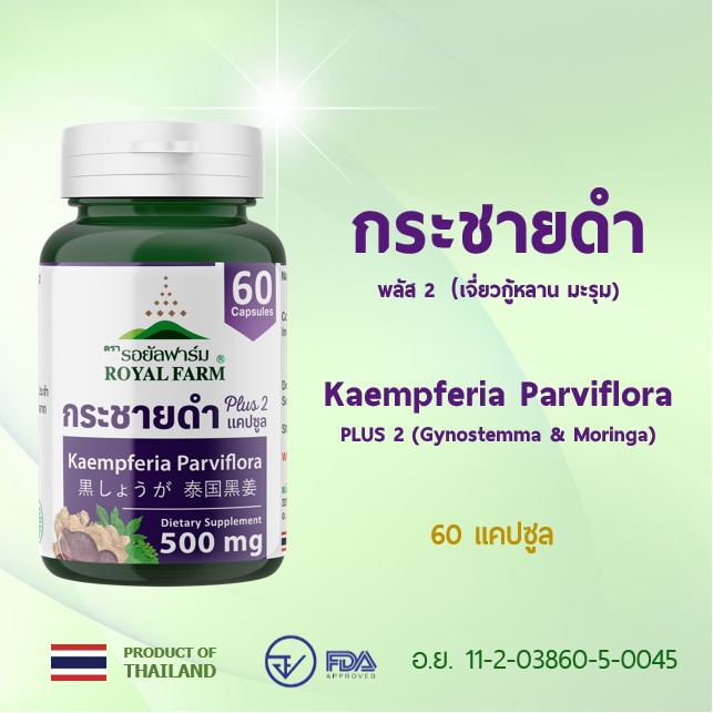 อาหารเสริมสุขภาพ กระชายดำพลัส 2 ตรารอยัลฟาร์ม 60 แคปซูล สินค้าขายดีของร้าน
