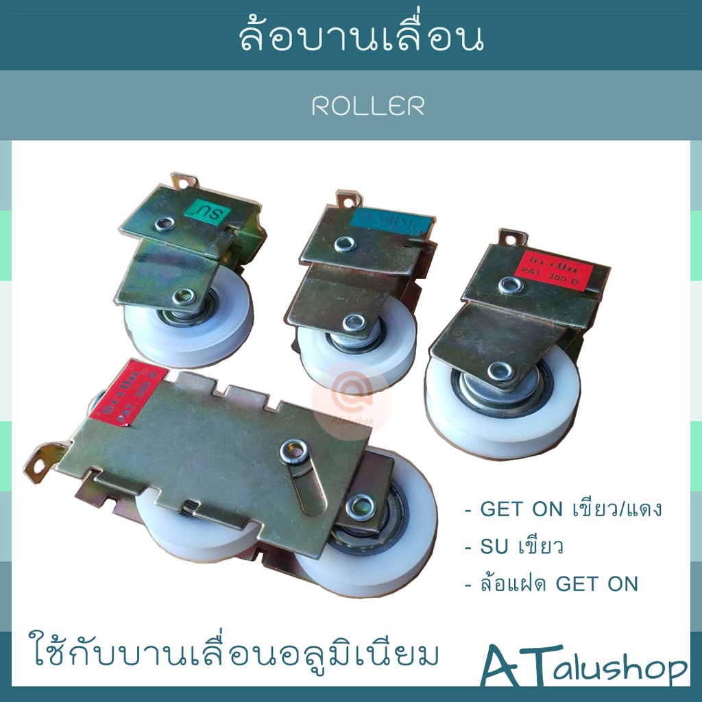 ล้อบานเลื่อน 2ตัวพร้อมสกรู ล้อประตูบานเลื่อนอลูมิเนียม