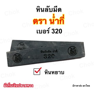 หินลับมีดกรีดยาง ตราน่ำกี่ เบอร์ 320 หินหยาบ ขนาด 8’’