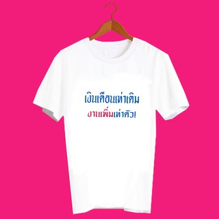 เสื้อยืดคำพูด เสื้อยืดคนทำงาน เสื้อคนรักงาน เสื้อยืดกสรีนลายข้อความ เงินเดือนเท่าเดิม งานเพิ่มเท่าตัว TXA1145