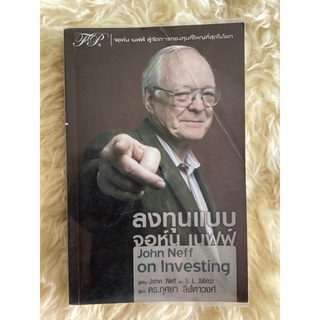 หนังสือลงทุนแบบจอห์น เนฟฟ์JOHN NEFF ON INVESTING/John neff