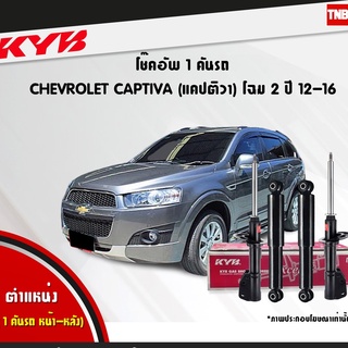 โช๊คอัพ chevrolet captiva เชฟโรเล็ต แคปติวา c100,c140 โฉม 2 excelg ปี 2012-2016 kayaba kyb คายาบ้า