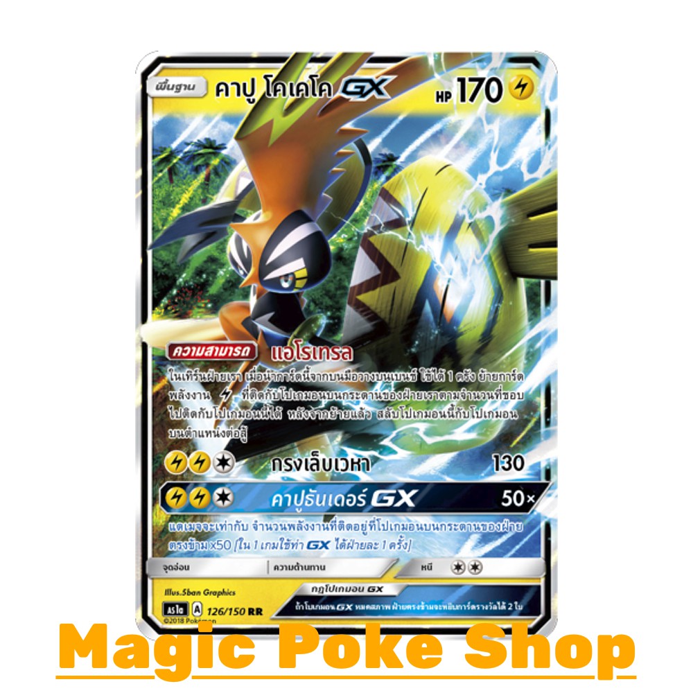 คาปู โคเคโค GX (RR,SD) สายฟ้า ชุด เฟิร์สอิมแพค การ์ดโปเกมอน (Pokemon Trading Card Game) ภาษาไทย as1a