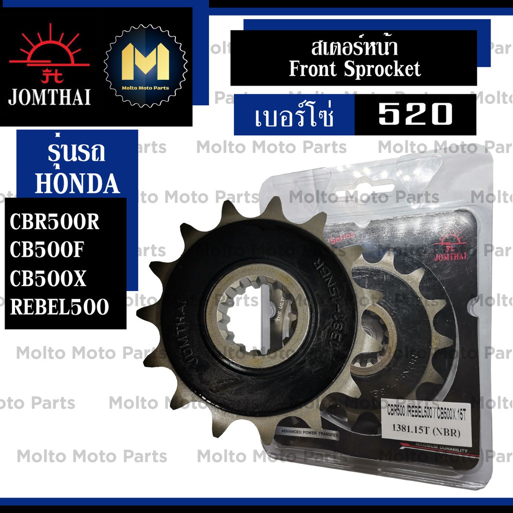สเตอร์หน้า เบอร์ 520 Jomthai สำหรับ Honda CBR500R CB500F CB500X CBR500 CB500