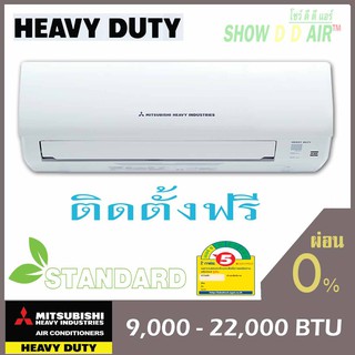 มิตซู เฮฟวี่ดิวตี้ 🔥ฟรีติดตั้ง {กดติดตามSHOWDDAIR ลด 100 บาท} Mitsubishi Heavy Duty รุ่น SRK_CVV Standard Fixed Speed