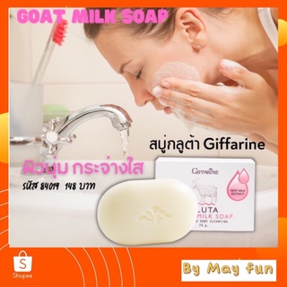 สบู่นมแพะ สบู่กลูต้า โกท มิลค์ โซพ (Gluta Goat Milk Soap) กิฟฟารีน💥