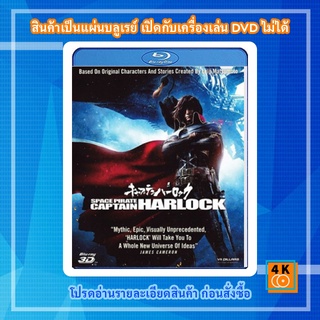 หนัง Bluray Space Pirate Captain Harlock (2013) สลัดอวกาศ กัปตันฮาร็อค 3D