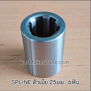 SPLINE บูช สปาย ตัวเมีย  6 ฟัน 25mm 2.5CM