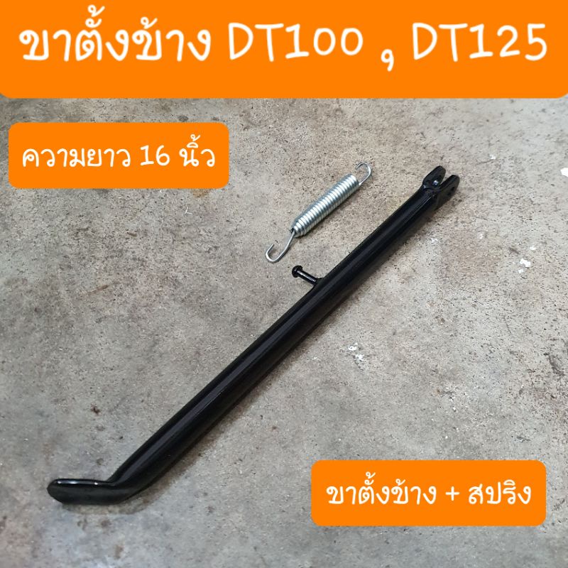 ขาตั้งข้างDT100 และ DT125 ขาตั้งรถวิบาก พร้อมสปริง ยาว16 นิ้ว ครบชุด
