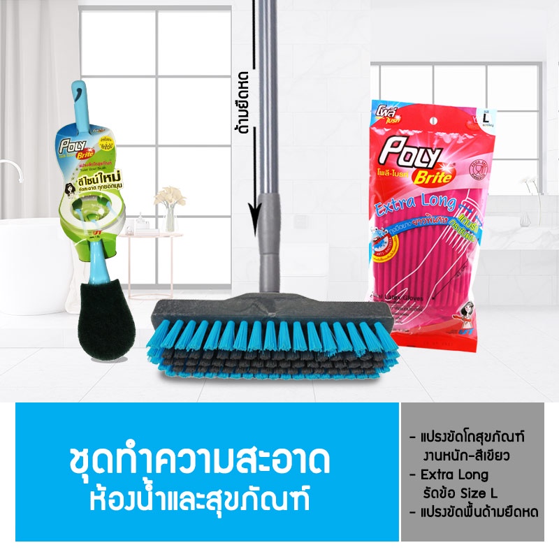 Poly-Brite Set โพลี-ไบรท์ ชุดทำความสะอาดพื้น ม็อบบิด และแปรงขัดพื้นยืดหด