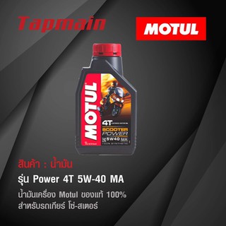 น้ำมัน Motul 4T Power 5W-40 MA โมตุล ของแท้ น้ำมันเครื่อง สำหรับรถโซ่ สเตอร์