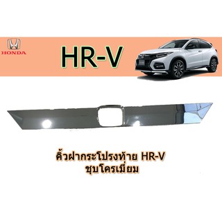 คิ้วฝากระโปรงท้าย ฮอนด้า เอชอาร์-วี Honda HR-V ชุปโครเมี่ยม