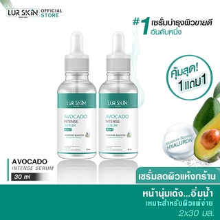 LUR SKIN AVOCADO INTENSE SERUM เซรั่มอโวคาโด้ ชุ่มชื้นล้ำลึก จบผิวแห้ง ผิวขาดน้ำ ปริมาณ 30 ml ซื้อ 1 แถม 1