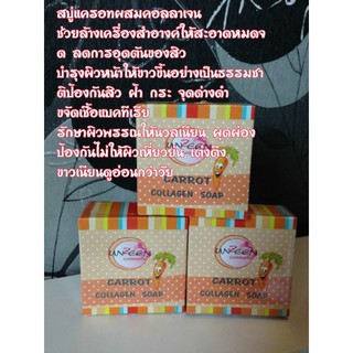 "ระวังสินค้าปลอม"สบู่แครอทคอลลาเจน ลดสิวฝ้า หน้าขาวใส unzeen cosmetic