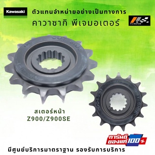 สเตอร์หน้า Kawasaki Z900/Z900SE รหัส : 13144-0579 ของแท้ 100%