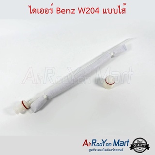 ไดเออร์ Benz W204 แบบไส้ เบนซ์ W204